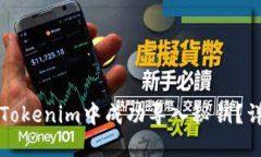 如何在Tokenim中成功导入秘