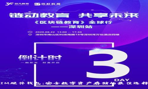 IM硬件钱包：安全数字资产存储的最佳选择
