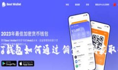 USDT钱包如何通过佣金机制