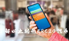 ERC20是什么？深入了解以太