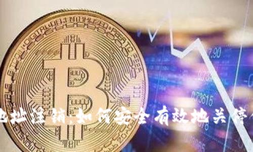 比特币钱包地址注销：如何安全有效地关停你的数字资产
