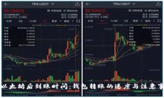 买以太坊后到账时间：钱