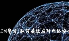 TokenIM警方：如何有效应对