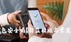 比特币钱包安全吗？防盗