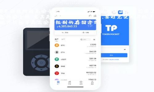 \IM钱包批量0转工具：提升数字资产转账效率的利器\  
\guanjianciIM钱包, 批量转账工具, 数字资产管理\guanjianci  

一、IM钱包批量0转工具的背景与发展  
随着区块链技术的不断发展，数字货币的使用逐渐普及，越来越多的人选择使用IM钱包等数字资产管理工具。IM钱包作为一种安全便捷的数字资产存储工具，可以支持多种数字货币的存储和转账。然而，当用户需要频繁进行小额转账或者在大规模的活动中需要批量转账时，手动操作会耗费大量时间和精力。  
因此，IM钱包批量0转工具应运而生。该工具能够帮助用户一次性处理多个转账请求，显著提高转账效率，节省时间，降低交易成本。通过使用批量转账工具，用户可以方便地管理自己的数字资产，将转账操作简化，解决了传统方式面临的一系列问题。

二、IM钱包批量0转工具的功能概述  
IM钱包批量0转工具的主要功能包括但不限于以下几个方面：  
ul  
    li快速批量转账：一键批量转账，让用户在短时间内完成多个转账操作。/li  
    li零手续费转账：通过特定的技术手段，实现转账过程中手续费的零成本。/li  
    li用户友好的界面：的用户界面设计，方便用户操作。/li  
    li多种资产支持：支持多种类型的数字货币转账，满足不同用户的需求。/li  
    li安全性高：采用先进的加密技术，确保用户资产的安全。/li  
/ul  
这些功能不仅提高了用户的转账效率，也为数字资产管理提供了全新的解决方案。

三、IM钱包批量0转工具的工作原理  
IM钱包批量0转工具的工作原理主要包括以下几个步骤：  
1. **数据输入**：用户将需要转账的地址及金额导入到工具中，可以通过Excel表格或CSV文件形式上传。  
2. **数据验证**：工具对输入的数据进行验证，确保输入的地址和金额的正确性，避免因输入错误导致的转账失败。  
3. **批量生成交易**：工具根据用户输入的有效数据，自动生成批量交易请求，这一过程高度自动化，大幅度提高了效率。  
4. **提交交易请求**：将生成的交易请求批量提交到区块链网络中，等待矿工的确认。  
5. **交易确认**：用户可以通过工具或钱包接口实时查看交易状态，确保每一笔转账都能够顺利完成。  
这种工作原理不仅简化了转账流程，同时也确保了数据的准确性与安全性，使用户在操作时倍感便利。

四、IM钱包批量0转工具的优势  
IM钱包批量0转工具相较于传统转账方式，具备以下几方面的优势：  
ul  
    li时间效率高：用户可以在较短时间内完成大量的转账操作，极大提高了工作效率。/li  
    li成本低：零手续费转账意味着用户可以将更多的资金用于实际的投资或交易。/li  
    li操作简便：即使是对于技术不够熟悉的用户也能够轻松上手，使得数字资产管理更加普及。/li  
    li安全保障：工具采用先进的加密算法，有效防范了各种网络攻击，保护用户资产。/li  
    li支持多种货币：用户可以灵活管理不同种类的数字资产，无需多个钱包，使得资产管理更加集成化。/li  
/ul  
这些优势使得IM钱包批量0转工具成为了数字资产管理领域的重要工具，受到越来越多用户的青睐。

五、IM钱包批量0转工具的使用场景  
IM钱包批量0转工具的应用场景非常广泛，包括但不限于：  
1. **数字货币交易所**：交易所可以使用该工具快速处理用户的提现请求，提高用户体验。  
2. **众筹项目**：在众筹项目中，项目方往往需面对大量的投资者，批量转账工具能够简化资金分配过程。  
3. **奖励机制**：各类活动或社区可以使用该工具快速给参与者发放奖励，大幅度提升效率。  
4. **个人用户**：个人用户在进行小额转账或处理多重交易时也可以使用此工具，充分节省时间。  
5. **企业财务管理**：企业可通过此工具来处理与员工之间的奖金、薪资等转账，使财务管理更为高效。  
这样广泛的应用场景使得IM钱包批量0转工具成为区块链生态系统中不可或缺的一部分。

六、相关问题详解  
以下是用户在使用IM钱包批量0转工具时可能会遇到的五个相关问题，以及详细的解答。

1. 如何确保批量转账时数据的准确性？  
在进行批量转账时，数据准确性是至关重要的一环。以下是确保数据准确性的方法：  
首先，用户在输入转账地址和金额时，建议使用Excel或CSV格式的文件进行导入，这样可以减少由于手动输入造成的错误。同时，批量转账工具通常会在提交钱转账前进行数据验证，用户需要仔细检查提示信息，确保每一项数据都正确无误。  
第二，建议在进行实际转账前，可以进行小额测试转账，以验证输入的数据是否能够成功转账。这一方法可以在实际进行大额转账前避免一些潜在错误。  
最后，使用批量转账工具时，用户务必要确保网络环境的稳定，防止因网络波动导致的数据传输错误，以确保操作的顺利进行。

2. 批量转账工具是否支持多种数字货币？  
是的，IM钱包批量0转工具支持多种类型的数字货币。具体支持的货币种类通常取决于IM钱包本身的设计和更新。用户在使用该工具时，可以在界面上查看支持的货币类型。  
支持多种数字货币的一个重要好处在于，用户无需多个钱包，就可以在一处集中管理自己的资产，极大地方便了资产的转移与管理。用户为确保能够顺利完成转账，务必要选择合适的币种进行操作。  
同时，用户可以根据市场行情选择转账的币种，灵活应对市场的波动变化，以实现最佳的资产增值效果。

3. 如何解决批量转账过程中的手续费问题？  
在IM钱包批量转账中，实现零手续费的关键在于技术手段的运用。例如，通过采用合适的区块链技术，用户可以享受零手续费的转账服务，说明该工具具有一定的技术优势。  
为了确保用户能够顺利享受这一优势，使用过程中用户需要选择合适的转账时间，避免在网络繁忙时进行转账。手续费的标准通常会受到网络拥堵程度的影响，因此控制时机非常重要。  
用户在使用该工具时，也可以关注IM钱包的官方公告，以获取相关手续费政策的及时更新，确保在转账时能够以最低的成本实现高效的资金流动。

4. IM钱包批量0转工具有安全风险吗？  
IM钱包批量0转工具在设计上充分考虑了安全性问题，采用了多种加密算法来保护用户的资产。然而，任何数字资产管理工具都不能绝对避免安全风险，因此用户在使用该工具时仍需注意以下几点：  
首先，用户应当保持软件的更新，及时安装安全补丁，以防御最新的网络攻击。同时，用户在使用过程中要定期更改密码，保护钱包的安全性，尤其是在公共网络环境下，要避免使用与账户信息相关的公共设备。  
其次，用户务必妥善保存钱包的私钥，一旦私钥泄露，可能导致用户资产的损失。因此，采取必要的保护措施十分重要，包括使用硬件钱包等更高安全级别的存储方式。  
最后，建议用户在进行大额转账前，进行安全审查，确保自身操作环境的安全，保护数字资产的完整性。

5. 如何选择适合自己的批量转账工具？  
选择合适的批量转账工具，用户需要从多个方面考虑：  
ul  
    li**功能需求**：根据自身需求，选择具备必要功能的工具，如支持的货币种类、转账速度、零手续费等。/li  
    li**用户评价**：可以通过各类论坛、社区，了解其他用户的使用体验，选择口碑较好的工具。/li  
    li**技术支持**：在使用过程中，遇到问题时能够得到及时支持也非常重要，建议选择有良好客服团队的工具。/li  
    li**安全性**：查看工具采用的技术手段，确保用户的资金安全。/li  
/ul  
通过综合考虑这些因素，用户能够选择到最适合自己的IM钱包批量0转工具，从而实现更高效的数字资产管理和转账操作。