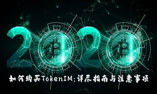 如何购买TokenIM：详尽指南与注意事项