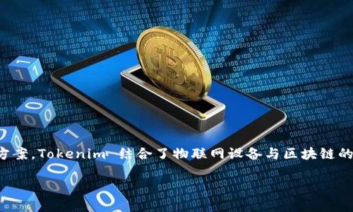 Tokenim 属于物联网（IoT）和数字身份验证领域的一个项目。它旨在利用区块链技术，提供安全可靠的数据交易和身份管理解决方案。Tokenim 结合了物联网设备与区块链的优势，为用户提供去中心化的身份识别和数据交互平台。在这个平台上，设备可以安全地连接和通信，确保数据的真实性和透明性。

如果你有更具体的关于 Tokenim 的问题或想了解的方面，请告诉我！