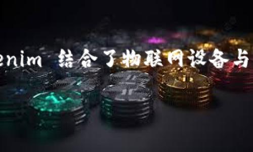 Tokenim 属于物联网（IoT）和数字身份验证领域的一个项目。它旨在利用区块链技术，提供安全可靠的数据交易和身份管理解决方案。Tokenim 结合了物联网设备与区块链的优势，为用户提供去中心化的身份识别和数据交互平台。在这个平台上，设备可以安全地连接和通信，确保数据的真实性和透明性。

如果你有更具体的关于 Tokenim 的问题或想了解的方面，请告诉我！
