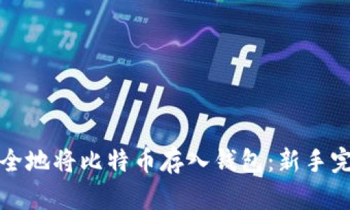 如何安全地将比特币存入钱包：新手完全指南