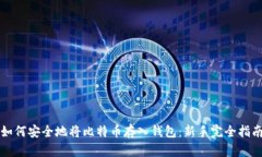 如何安全地将比特币存入