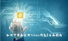 如何下载和使用Token钱包？