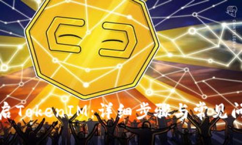 如何重启TokenIM：详细步骤与常见问题解答