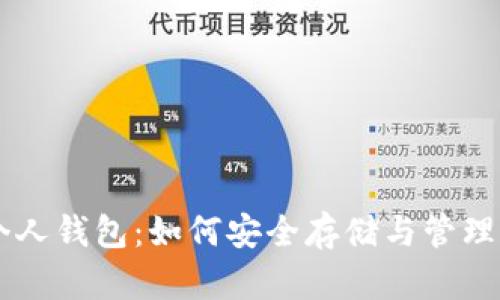 了解比特币个人钱包：如何安全存储与管理你的加密资产