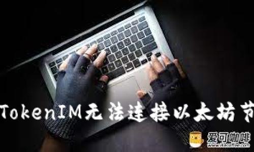 如何解决TokenIM无法连接以太坊节点的问题