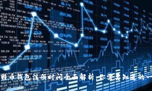 比特币钱包注册时间全面解析：你需要知道的一切