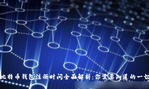 比特币钱包注册时间全面解析：你需要知道的一切