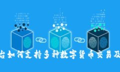 Tokenim平台如何支持多种数