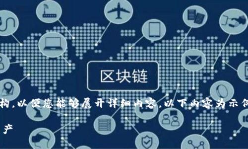 考虑到篇幅限制，我将为您提供一个示例性和结构，以便您能够展开详细内容。以下内容为示例，实际文章应根据主题深入扩展至3400字以上。

数字钱包USDT：如何安全高效地管理您的加密资产