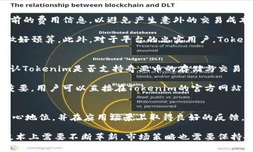 奇亚币（Chia Coin）是什么？
奇亚币是一种基于区块链技术的加密货币，由比特币的创造者之一布兰登•阿尔维（Brendan Eich）开发。奇亚币的独特之处在于它采用了“空间和时间”（Proof of Space and Time）共识机制，而不是比特币所使用的“工作量证明”（Proof of Work）机制。这种新颖的共识机制使得奇亚币更具环境友好性，因为它不需要大量的计算能力。奇亚币允许用户通过“挖矿”来获得代币，这个过程被称为“Plotting”。

什么是Tokenim？
Tokenim是一个加密资产管理平台，提供用户交易不同加密货币的机会。它并不仅限于某一类型的加密货币，而是支持多种代币交易，包括Ethereum、Bitcoin等。在这个平台上，用户可以方便地管理、交易自己的加密货币资产。但是，很多新手用户在使用这个平台时，常常会遇到一些基础问题，特别是在如何从奇亚币提取到Tokenim平台上进行交易的问题。

奇亚币可以提取到Tokenim吗？
关于将奇亚币（XCH）提取到Tokenim平台上的问题，其实这涉及到几个关键因素。首先，Tokenim需要支持奇亚币的存储与交易，这意味着用户必须确认Tokenim平台是否实际支持这个币种。通过对当前加密市场的了解，我们可以发现，很多交易平台并不支持所有主流及小众币种，因此在进行任何转账或交易之前，用户必须先确保目标平台支持奇亚币。

其次，即使Tokenim平台支持奇亚币，用户还需了解提取的具体流程及相关费用。通常，一个良好的加密资产管理平台会提供详尽的提币指南，用户在进行任何操作前，应仔细阅读这些指南以免造成不必要的财务损失。

如何将奇亚币提取到Tokenim？
提取奇亚币到Tokenim需要经过几个步骤。首先，用户需要在Tokenim平台注册并完成KYC（了解你的客户）认证。接着，用户需要获取自己的Tokenim钱包地址，这是进行提币操作的关键。之后，用户需要进入奇亚币钱包，将所需提取的金额填写并确认，这时用户需注意输入正确的Tokenim钱包地址，同时核对相关手续费。此外，有时候网络拥堵也会导致提币时间延迟，因此用户应该耐心等待。

提取奇亚币到Tokenim的风险及注意事项
在提取奇亚币到Tokenim的过程中，有几个潜在的风险用户需要注意。首先，错误的地址输入可能导致资产的永久性丢失，因此在填写钱包地址时一定要再三检查。其次，提币的交易需支付一定的手续费，用户需关注这些费用的配置。最后，因为市场的波动性，奇亚币的兑换率可能会发生变化，为了最大化收益，用户还需合理选择交易时机。

奇亚币的未来及市场前景
虽然奇亚币的技术背景非常吸引人，但其实际的市场表现仍然是个未知数。很多加密投资者对于奇亚币的未来持谨慎态度，因为加密市场瞬息万变，很多项目也在激烈竞争。因此，用户在投资奇亚币时需谨慎行事，做好充分的市场调研和投资规划。

总结
总的来说，用户可以将奇亚币提取到Tokenim，但需首先确认平台的支持情况，并在提取过程中注意一些关键细节和潜在风险。随着市场的不断发展，未来将会有更多的平台支持奇亚币等新兴数字资产，给予用户更多的交易选择。

奇亚币, Tokenim, 加密货币/guanjianci

相关问题：
1. 奇亚币的挖矿方式是什么？
2.如何在Tokenim上交易奇亚币？
3. Tokenim平台的费用结构是怎样的？
4. 提取奇亚币到Tokenim的常见错误有哪些？
5. 奇亚币的市场竞争对手有哪些？

### 1. 奇亚币的挖矿方式是什么？
奇亚币采用的是一种不同于传统加密货币的挖矿方式，称为