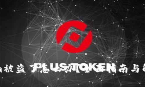 Tokenim被盗了怎么办？全面指南与解决方案