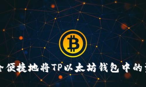 如何安全便捷地将TP以太坊钱包中的资金转出