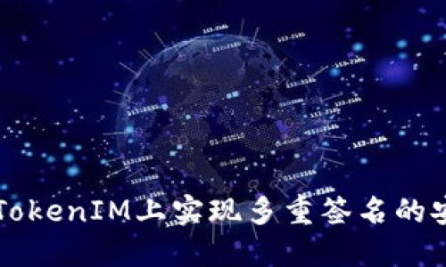 如何在TokenIM上实现多重签名的安全交易