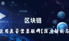 Tokenim使用是否需要联网？