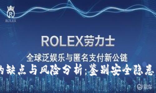USDT钱包的缺点与风险分析：鉴别安全隐患与使用困扰