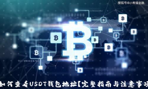 
如何查看USDT钱包地址？完整指南与注意事项