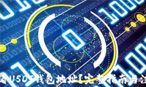 
如何查看USDT钱包地址？完整指南与注意事项