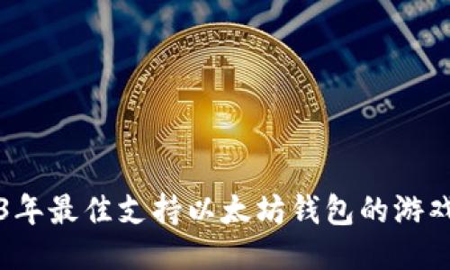 2023年最佳支持以太坊钱包的游戏推荐