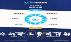 Tokenim转账的旷工费用详解
