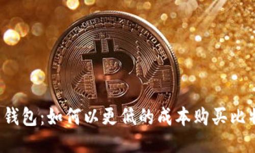 鼓鼓钱包：如何以更低的成本购买比特币？