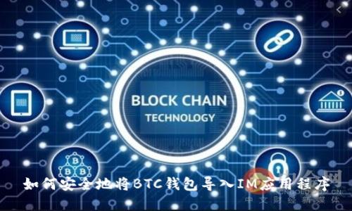 如何安全地将BTC钱包导入IM应用程序