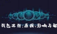 以太坊钱包冻结：原因、