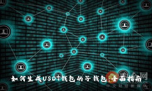 如何生成USDT钱包的子钱包：全面指南