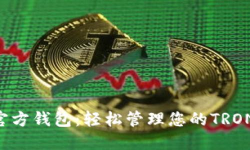 TRX官方钱包：轻松管理您的TRON资产
