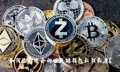如何选择适合的以太坊钱包私钥长度？