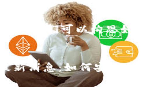 为了制定一个并且，我们可以构思如下内容：


SHIB钱包地址最新消息：如何安全存储与交易SHIB币