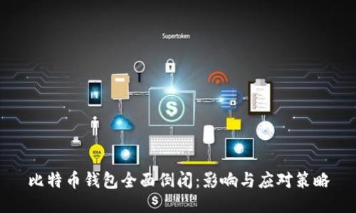 比特币钱包全面倒闭：影响与应对策略