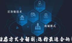 比特币储存方式全解析：