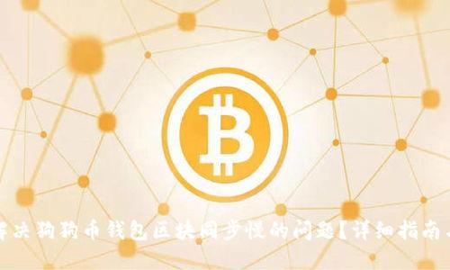 如何解决狗狗币钱包区块同步慢的问题？详细指南与技巧