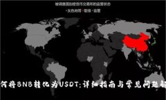 如何将BNB转化为USDT：详细