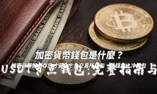 如何搭建USDT节点钱包：完整指南与最佳实践