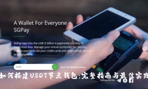 如何搭建USDT节点钱包：完整指南与最佳实践