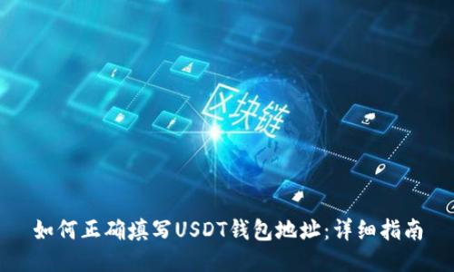 如何正确填写USDT钱包地址：详细指南