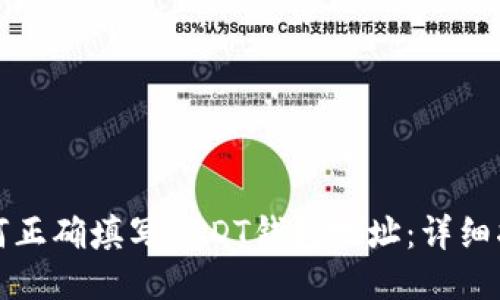 如何正确填写USDT钱包地址：详细指南