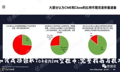 如何成功领取Tokenim空投币：完整指南与技巧
