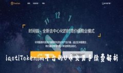 iaotiTokenim平台的U币交易手续费解析