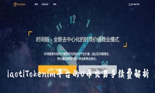 iaotiTokenim平台的U币交易手续费解析